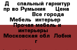 Д-10 спальный гарнитур,пр-во Румыния.  › Цена ­ 200 000 - Все города Мебель, интерьер » Прочая мебель и интерьеры   . Московская обл.,Лобня г.